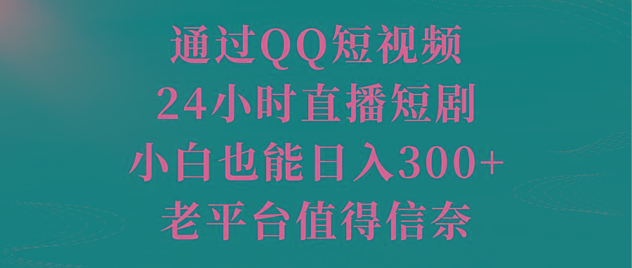 通过QQ短视频、24小时直播短剧，小白也能日入300+，老平台值得信奈-威云科技 余香的脑洞