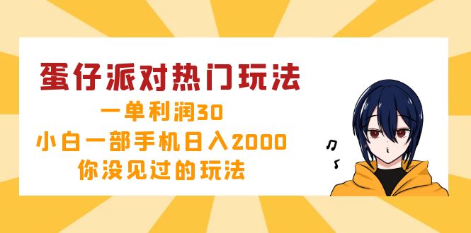蛋仔派对热门玩法,一单利润30,小白一部手机日入2000+,你没见过的玩法-威云科技 余香的脑洞