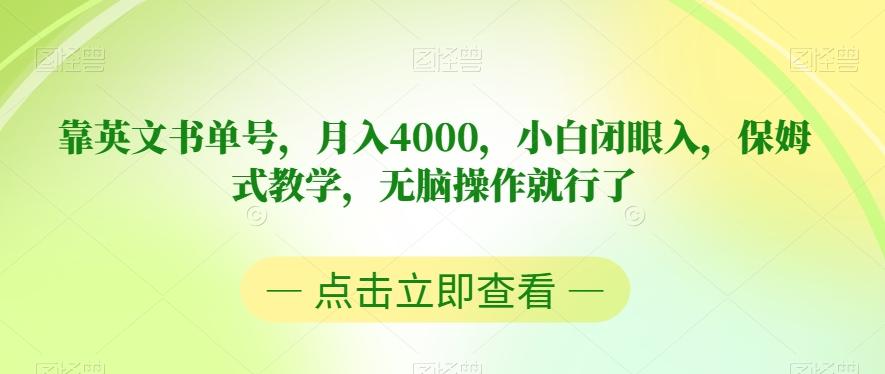靠英文书单号，月入4000，小白闭眼入，保姆式教学，无脑操作就行了【揭秘】-威云科技 余香的脑洞