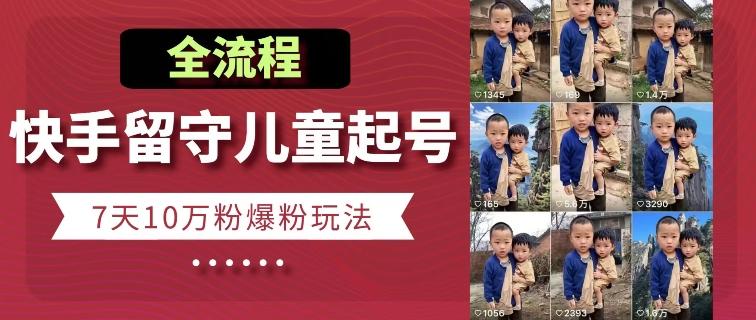 快手留守儿童博同情起号，7天10万粉爆粉玩法，全流程-威云科技 余香的脑洞