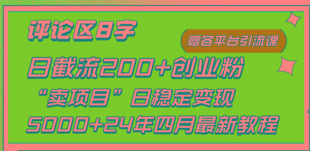 (9851期)评论区8字日载流200+创业粉  日稳定变现5000+24年四月最新教程！-威云科技 余香的脑洞