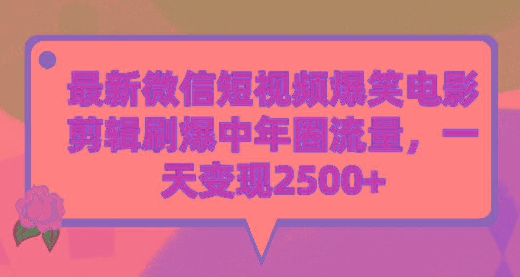 (9310期)最新微信短视频爆笑电影剪辑刷爆中年圈流量，一天变现2500+-威云科技 余香的脑洞