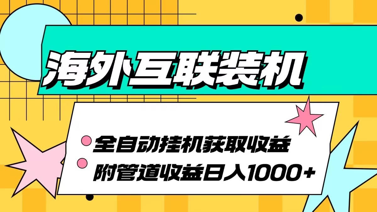 海外乐云互联装机全自动挂机附带管道收益 轻松日入1000+-威云科技 余香的脑洞