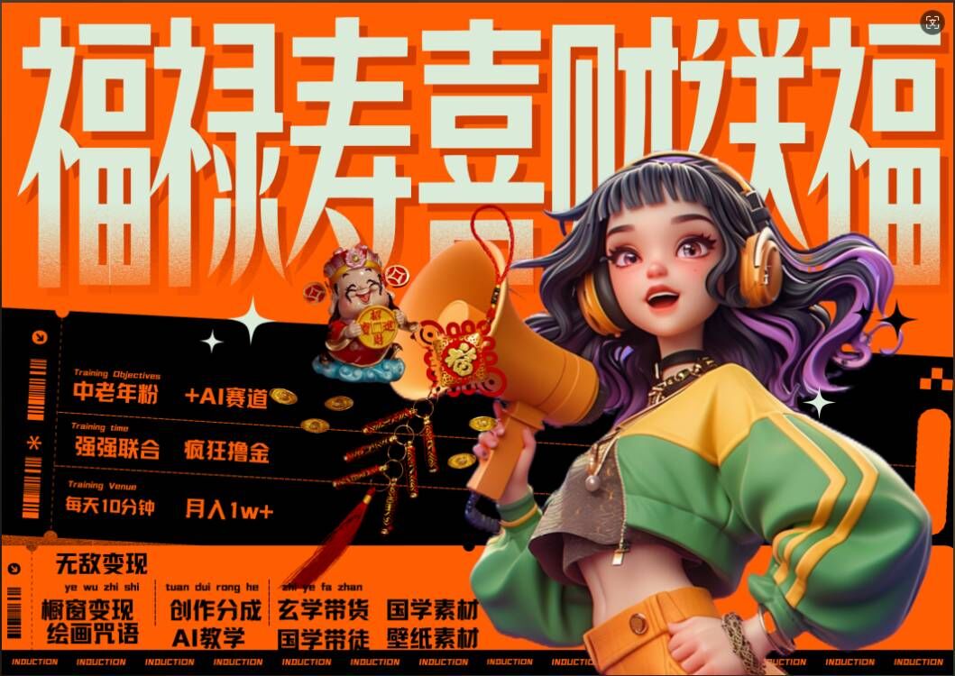AI狂撸中老年赛道，福禄寿喜财送财送福，每日轻松十分钟，月入1W+， 抓紧冲-威云科技 余香的脑洞