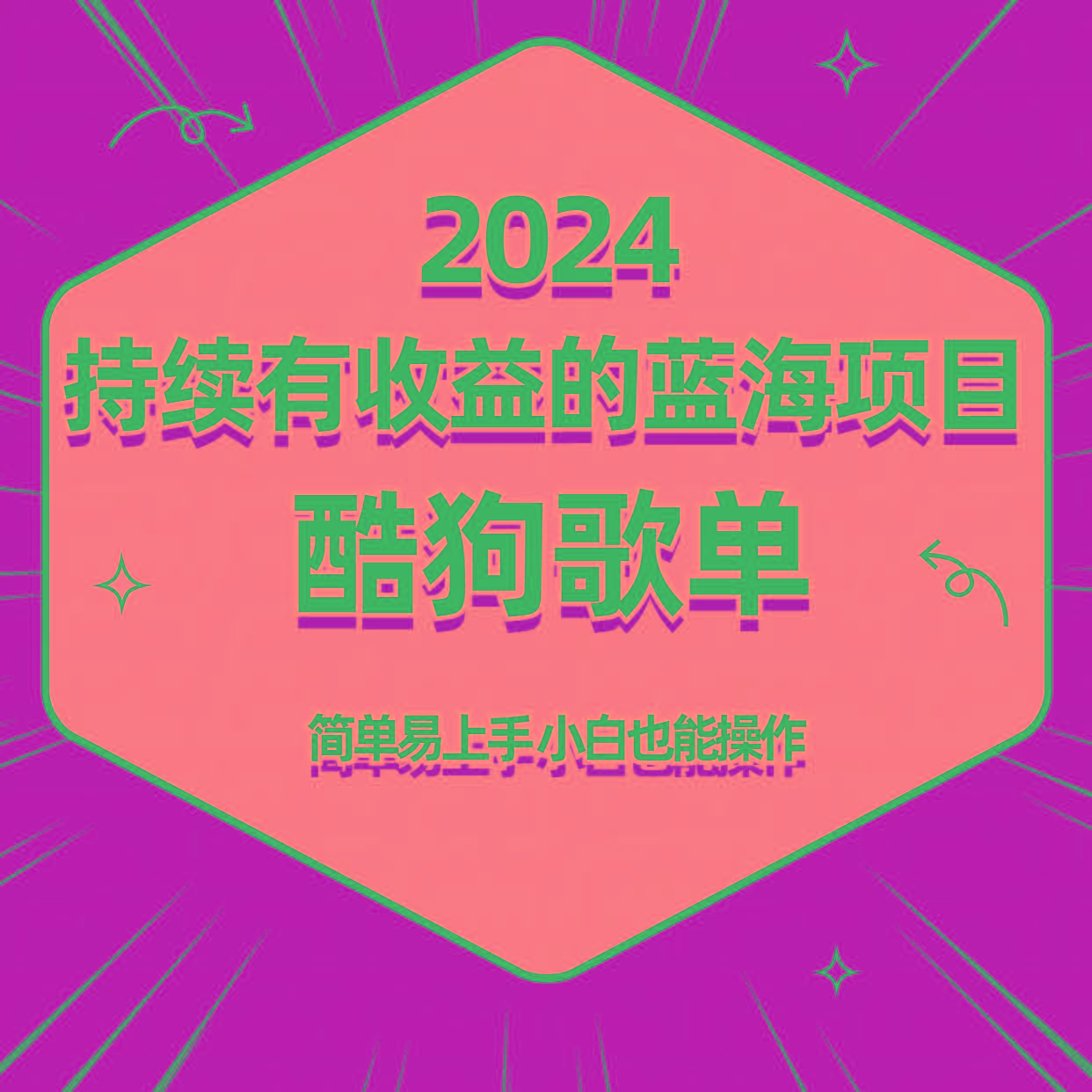 酷狗音乐歌单蓝海项目，可批量操作，收益持续简单易上手，适合新手！-威云科技 余香的脑洞