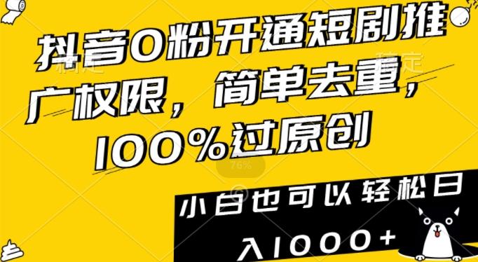 抖音0粉开通短剧推广权限,简单去重,100%过原创,小白也可以轻松日入1000+【揭秘】-威云科技 余香的脑洞