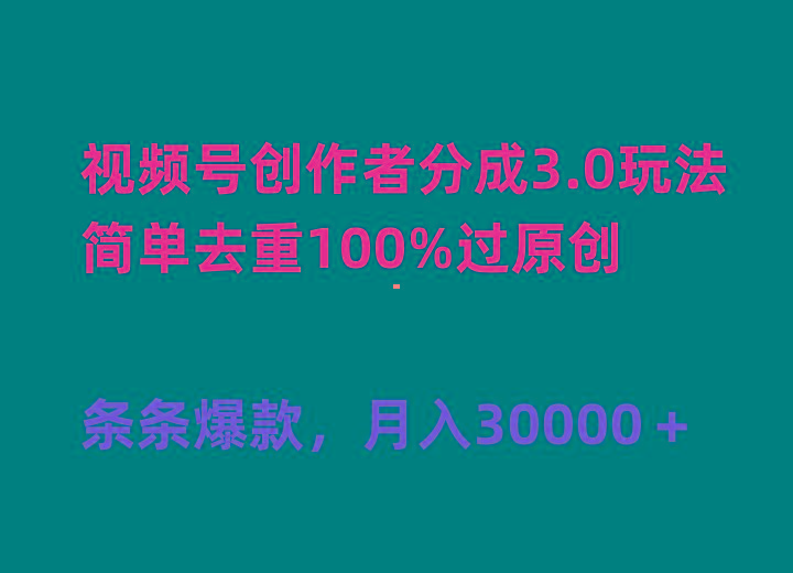 (10002期)视频号创作者分成3.0玩法，简单去重100%过原创，条条爆款，月入30000＋-威云科技 余香的脑洞