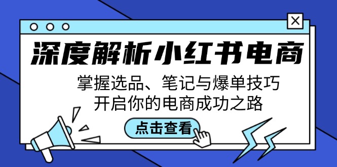 深度解析小红书电商:掌握选品、笔记与爆单技巧,开启你的电商成功之路-威云科技 余香的脑洞