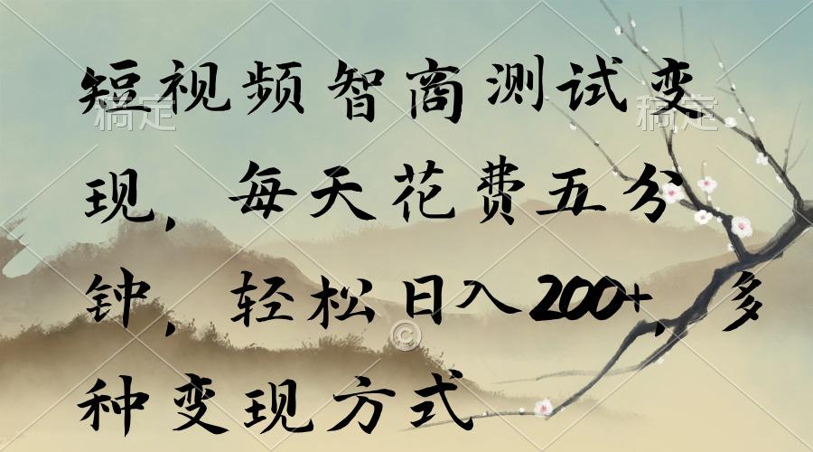 短视频智商测试变现，每天花费五分钟，轻松日入200+，多种变现方式-威云科技 余香的脑洞