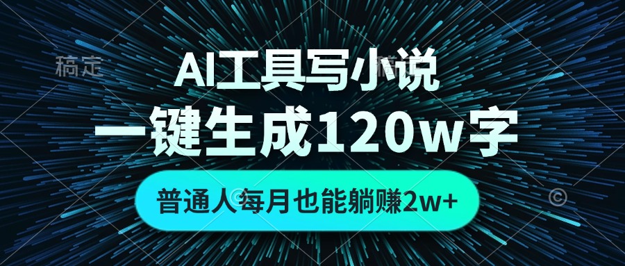 AI工具写小说,一键生成120万字,普通人每月也能躺赚2w+-威云科技 余香的脑洞