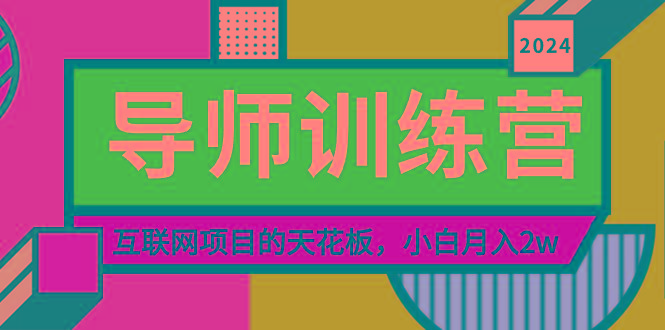 《导师训练营》精准粉丝引流的天花板，小白月入2w-威云科技 余香的脑洞