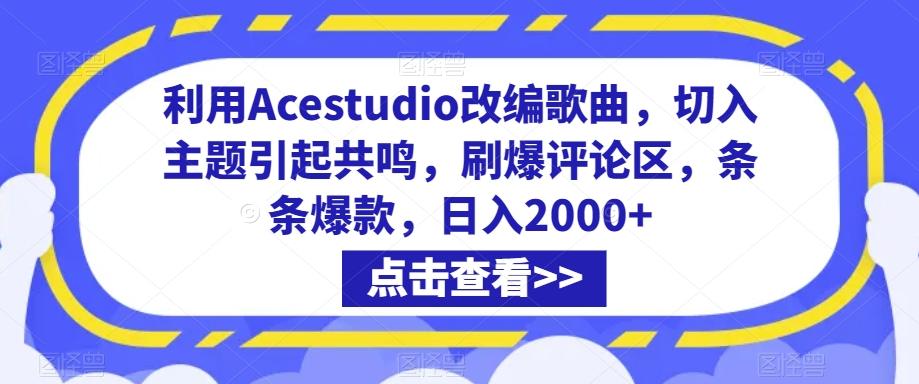利用Acestudio改编歌曲，切入主题引起共鸣，刷爆评论区，条条爆款，日入2000+【揭秘】-威云科技 余香的脑洞
