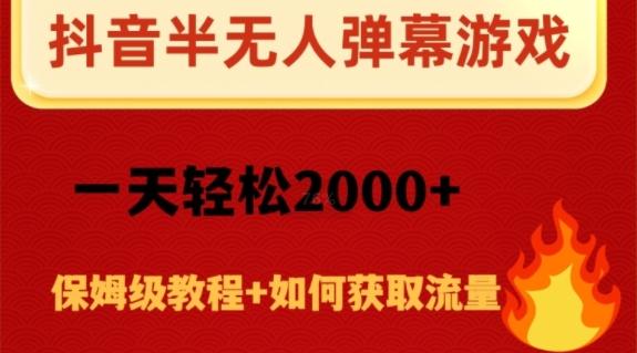 抖音弹幕游戏直播半无人玩法，一天轻松2000+-威云科技 余香的脑洞