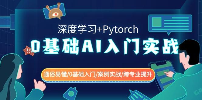 0基础AI入门实战(深度学习+Pytorch) 通俗易懂/0基础入门/案例实战/跨专业提升-威云科技 余香的脑洞