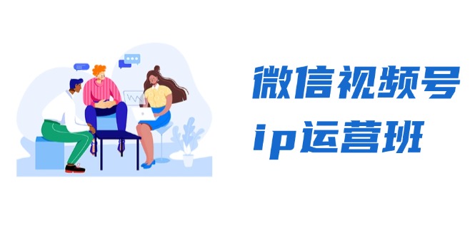 微信视频号ip运营班：特邀分享+CEO直播+精英分享，揭秘视频号变现秘诀-威云科技 余香的脑洞
