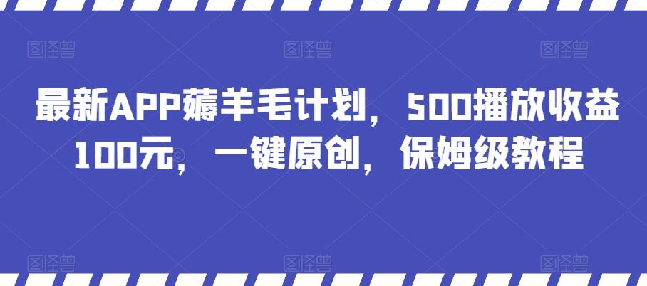 最新APP薅羊毛计划，500播放收益100元，一键原创，保姆级教程-威云科技 余香的脑洞