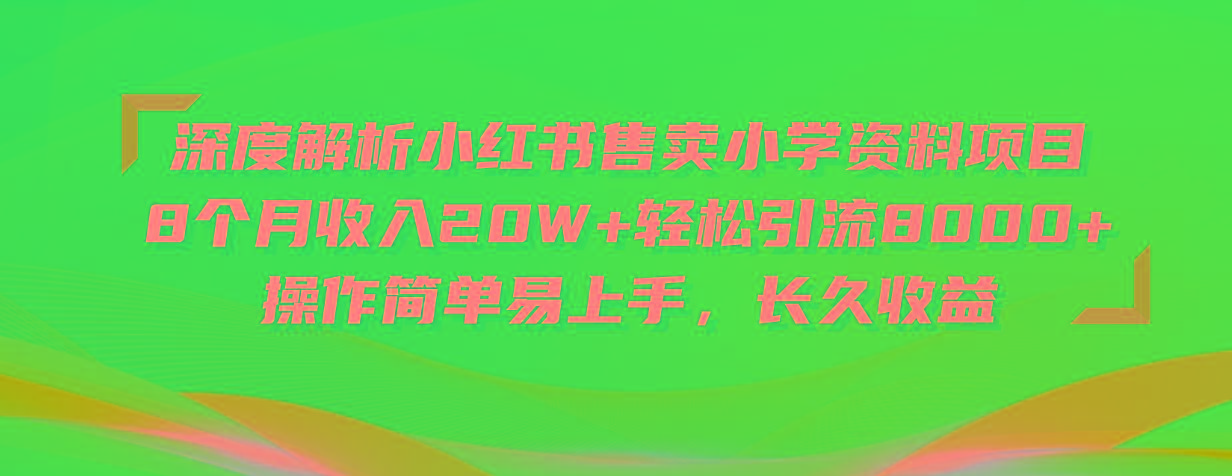 深度解析小红书售卖小学资料项目 8个月收入20W+轻松引流8000+操作简单...-威云科技 余香的脑洞