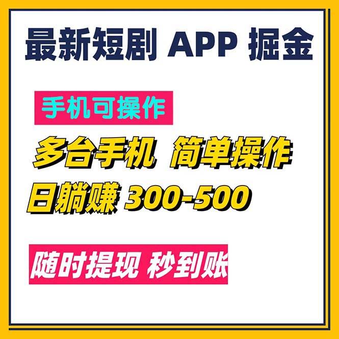 最新短剧app掘金/日躺赚300到500/随时提现/秒到账-威云科技 余香的脑洞
