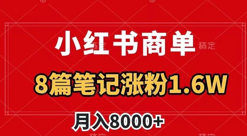 小红书商单最新玩法,8篇笔记涨粉1.6w,作品制作简单,月入8000+【揭秘】-威云科技 余香的脑洞