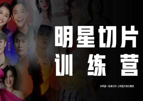 王子·明星切片线上训练营(2023),和明星一起拿红利,让明星为我们赚钱-威云科技 余香的脑洞