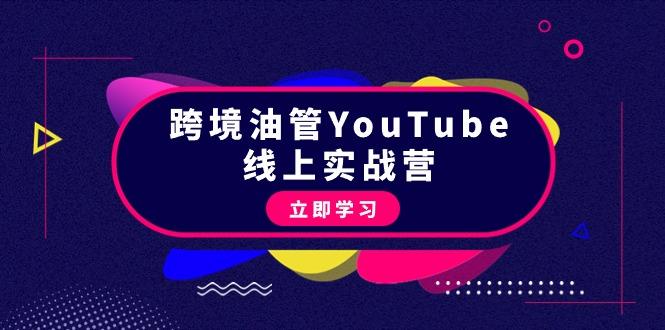 (9389期)跨境油管YouTube线上营：大量实战一步步教你从理论到实操到赚钱(45节)-威云科技 余香的脑洞