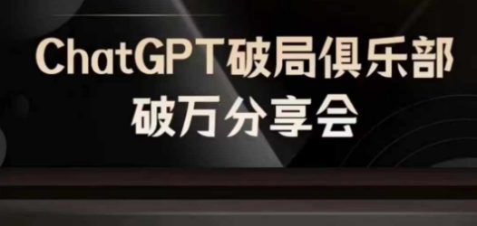 AI破局俱乐部-ChatGPT破局俱乐部破万分享会，AI时代来临，未来已来-威云科技 余香的脑洞