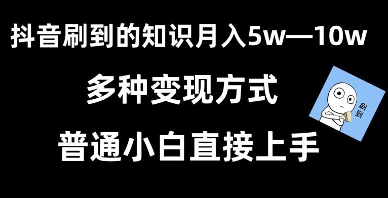 抖音刷到的知识,每天只需2小时,日入2000+,暴力变现,普通小白直接上手【揭秘】-威云科技 余香的脑洞