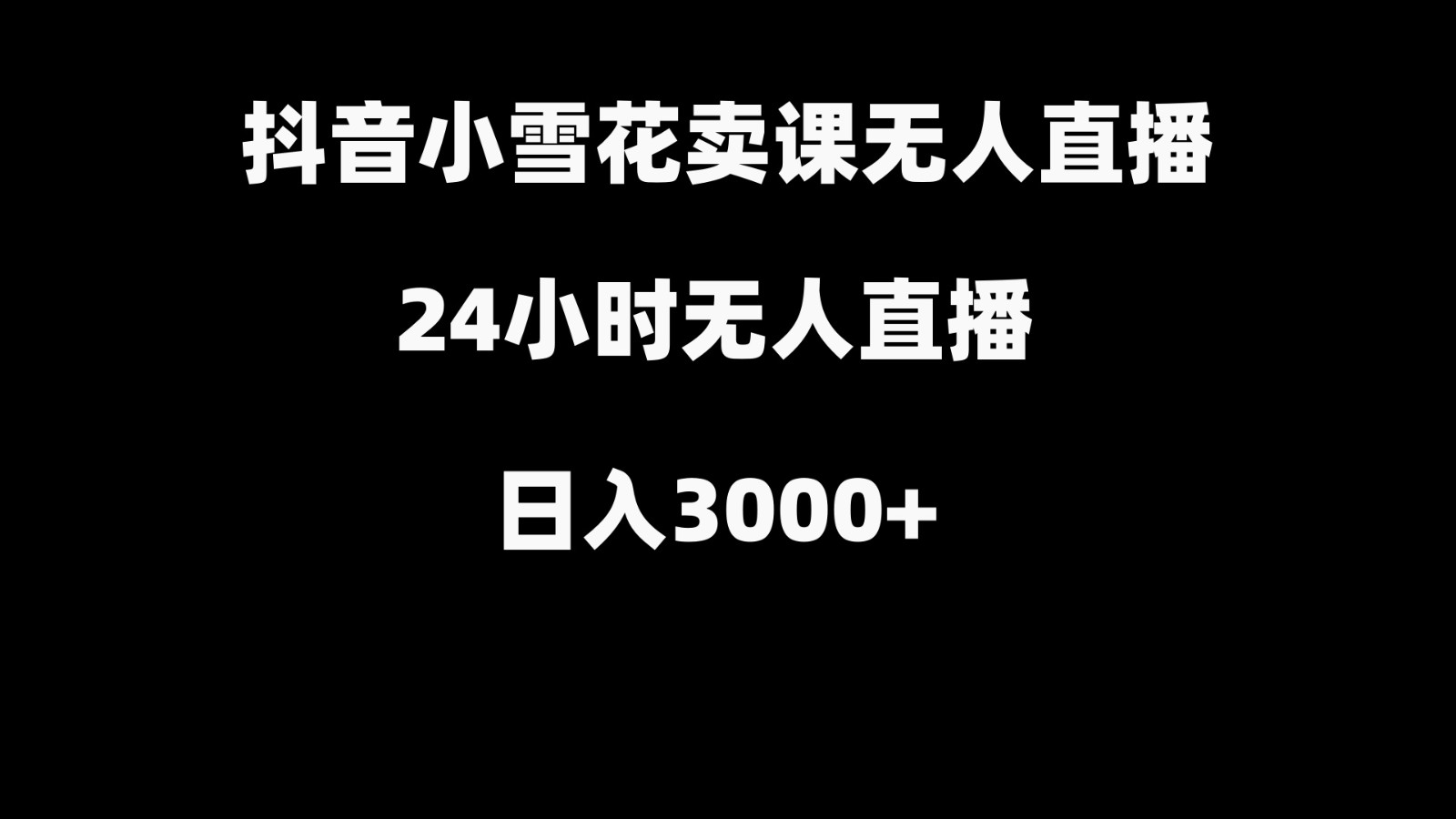抖音小雪花卖缝补收纳教学视频课程，无人直播日入3000+-威云科技 余香的脑洞