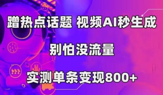 AI一键生成，3分钟一条原创视频，新手零门槛操作中视频伙伴计划-威云科技 余香的脑洞