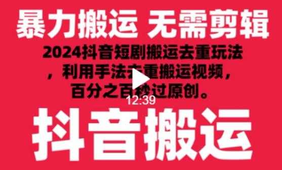 2024最新抖音搬运技术,抖音短剧视频去重,手法搬运,利用工具去重,达到秒过原创的效果【揭秘】-威云科技 余香的脑洞