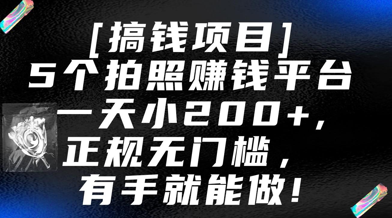 5个拍照赚钱平台，一天小200+，正规无门槛，有手就能做【保姆级教程】-威云科技 余香的脑洞