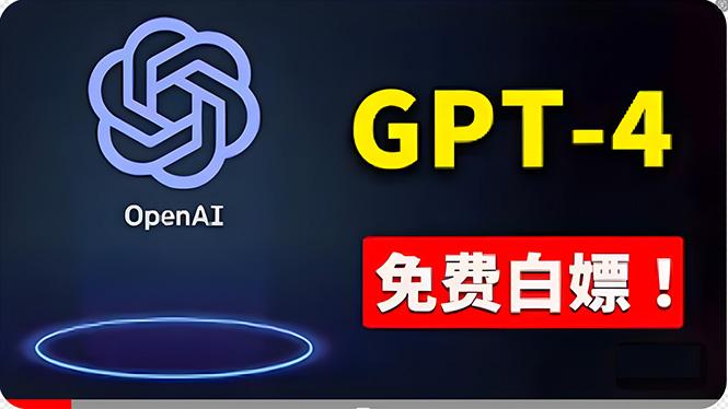 免費使用GPT-4 的方法！ 一分錢不花，白嫖 ChatGPT专业版、DALL·E 3等-威云科技 余香的脑洞