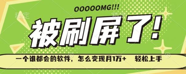 一个谁都会的软件，怎么变现月1万+轻松上手-威云科技 余香的脑洞