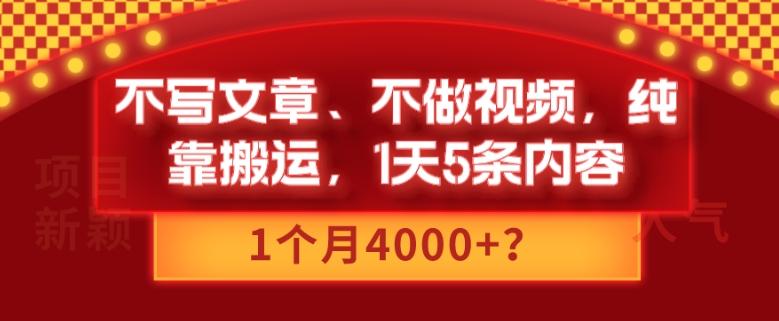 不写文章、不做视频，纯靠搬运，1天5条内容，1个月4000+？-威云科技 余香的脑洞