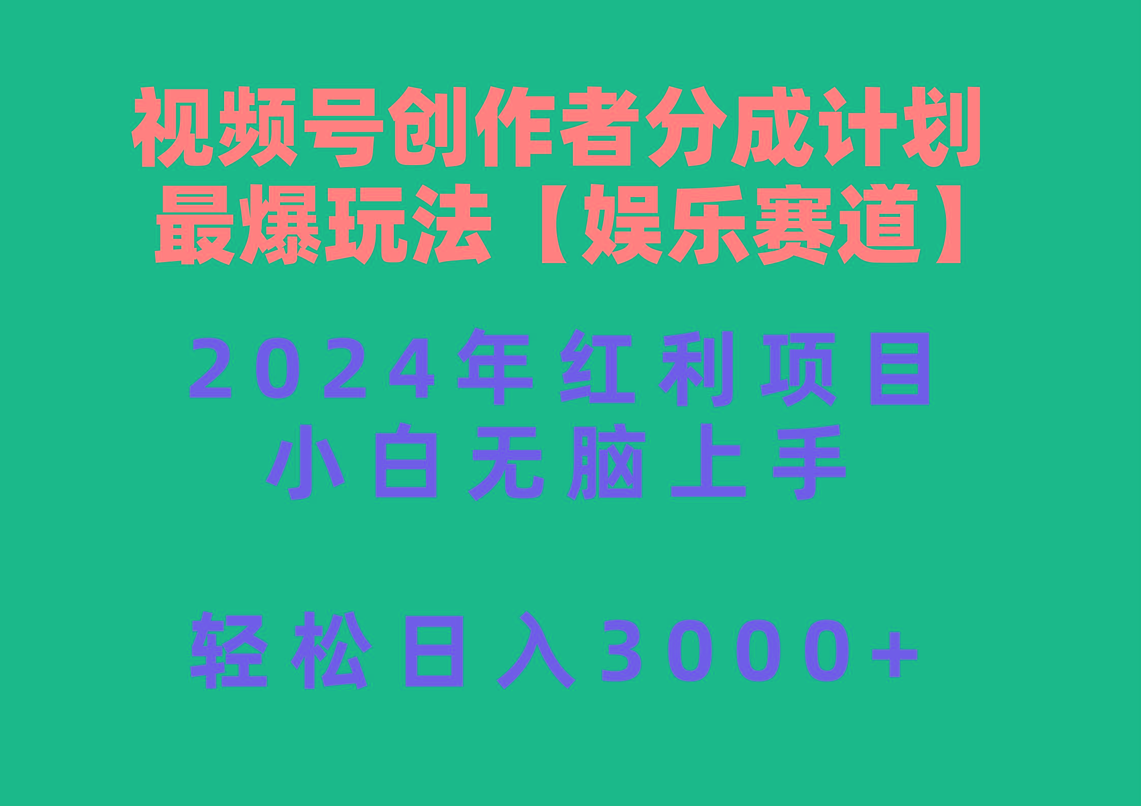 视频号创作者分成2024最爆玩法【娱乐赛道】，小白无脑上手，轻松日入3000+-威云科技 余香的脑洞