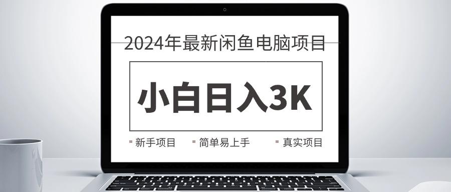 2024最新闲鱼卖电脑项目，新手小白日入3K+，最真实的项目教学-威云科技 余香的脑洞