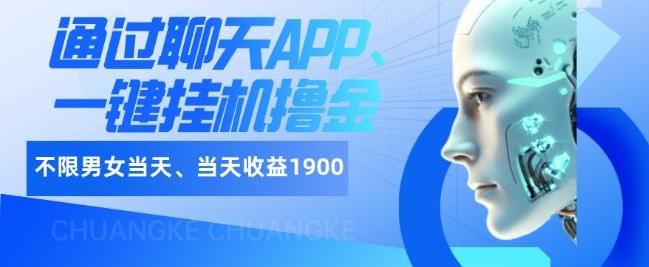 如何通过聊天APP、一键挂机撸金日入1900+-威云科技 余香的脑洞