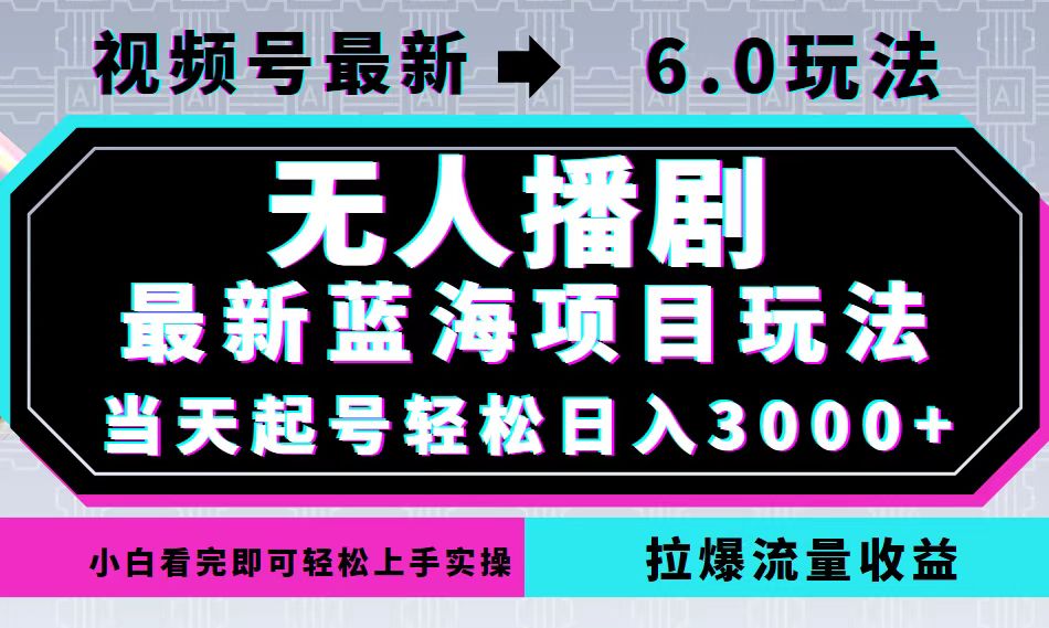 视频号最新6.0玩法,无人播剧,轻松日入3000+,最新蓝海项目,拉爆流量...-威云科技 余香的脑洞