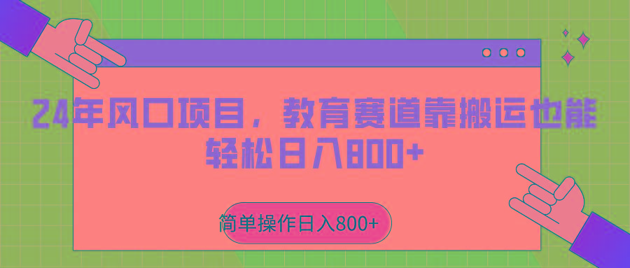2024年风口项目，教育赛道靠搬运也能轻松日入800+-威云科技 余香的脑洞