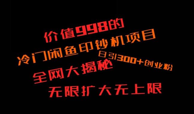 闲鱼流量印钞机项目大揭秘，日引300+创业粉，保姆级实操教程-威云科技 余香的脑洞