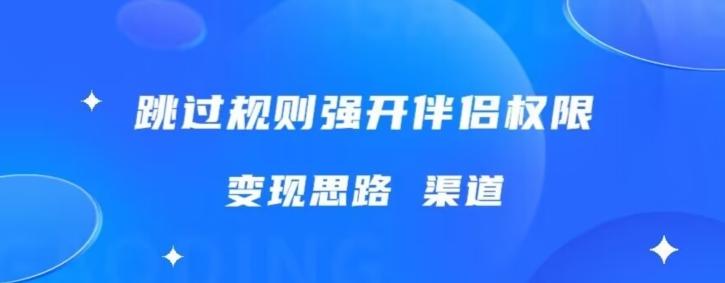 最新直播伴侣跳新规，外面收费688-威云科技 余香的脑洞