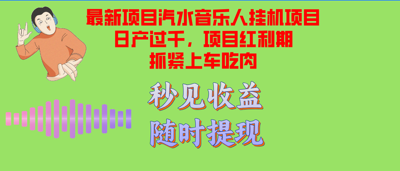 汽水音乐人挂机项目日产过千支持单窗口测试满意在批量上，项目红利期早...-威云科技 余香的脑洞