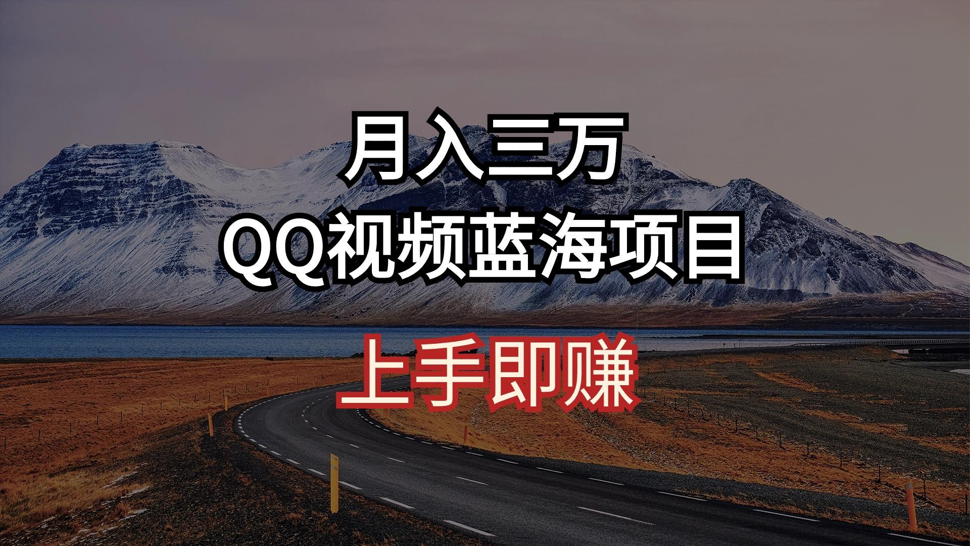 月入三万 QQ视频蓝海项目 上手即赚-威云科技 余香的脑洞