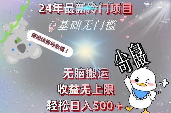2024最新冷门项目，无脑搬运，收益无上限，轻松日入500＋，保姆级落地教程-威云科技 余香的脑洞