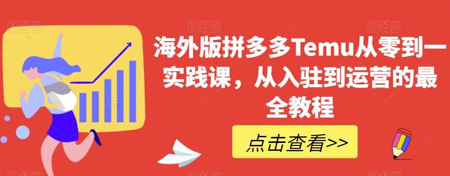海外版拼多多Temu从零到一实践课，从入驻到运营的最全教程-威云科技 余香的脑洞