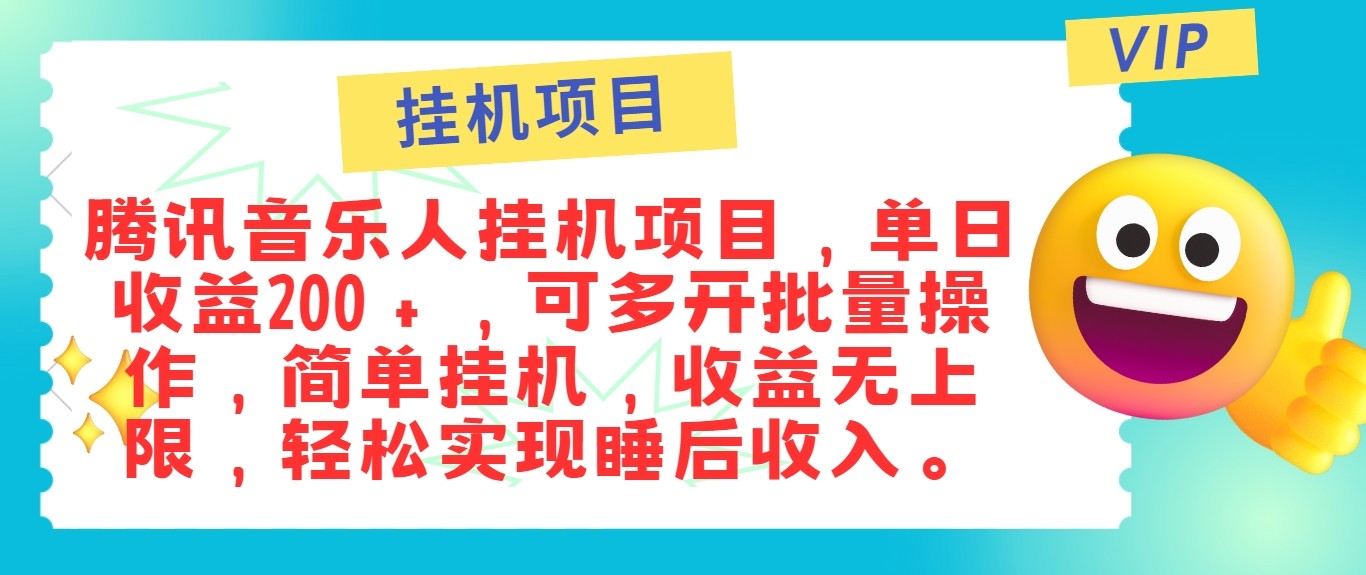 最新正规音乐人挂机项目,单号日入100+,可多开批量操作,轻松实现睡后收入-威云科技 余香的脑洞
