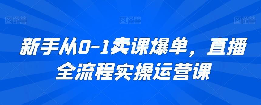 新手从0-1卖课爆单，直播全流程实操运营课-威云科技 余香的脑洞