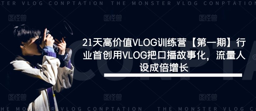 21天高价值VLOG训练营【第一期】行业首创用VLOG把口播故事化，流量人设成倍增长-威云科技 余香的脑洞