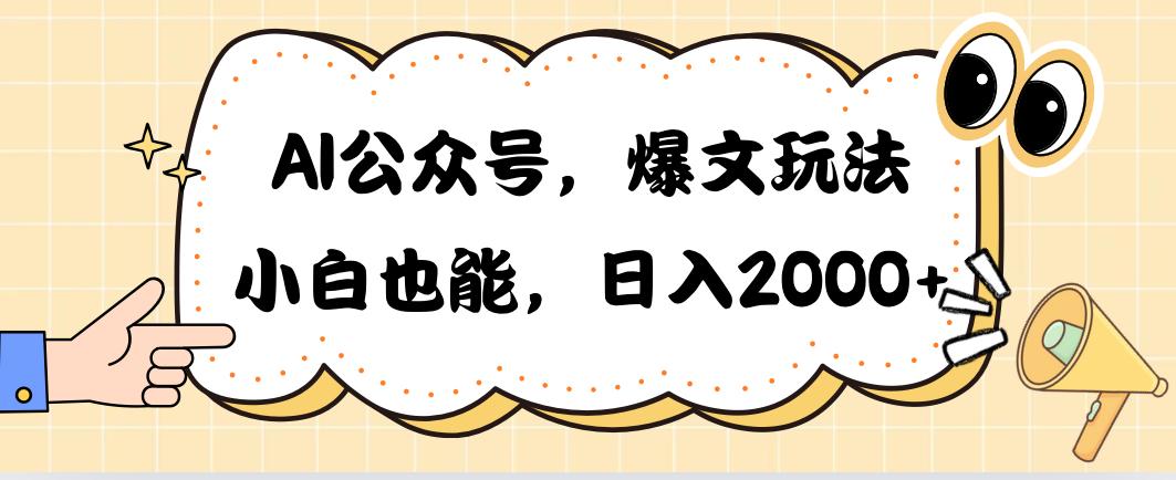 AI公众号，爆文玩法，小白也能，日入2000➕-威云科技 余香的脑洞