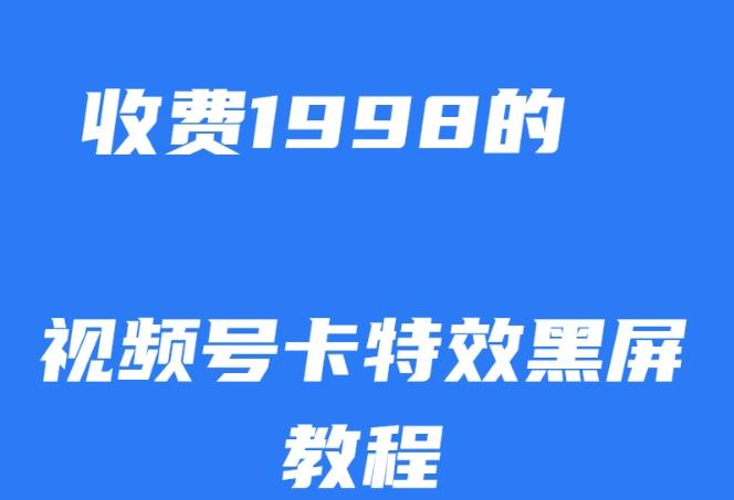 外面收费1998的视频号卡特效黑屏玩法，条条原创，轻松热门【揭秘】-威云科技 余香的脑洞